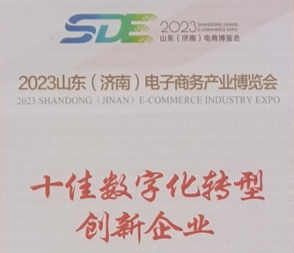 銀座家居榮獲2023年山東（濟南(nán)）電子商務産業博覽會“十佳數字化(huà)轉型創新企業”